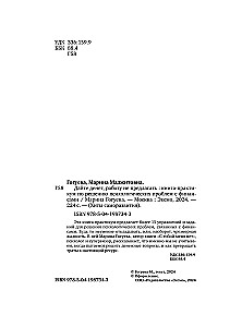 Dodiet naudu, darbu nepiedāvāt. Grāmata-praktikums psiholoģisko problēmu risināšanai ar finansēm